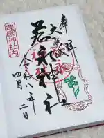 若永神社(豊国神社 境内社)の御朱印