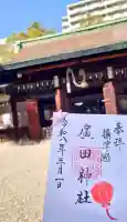 廣田神社の御朱印