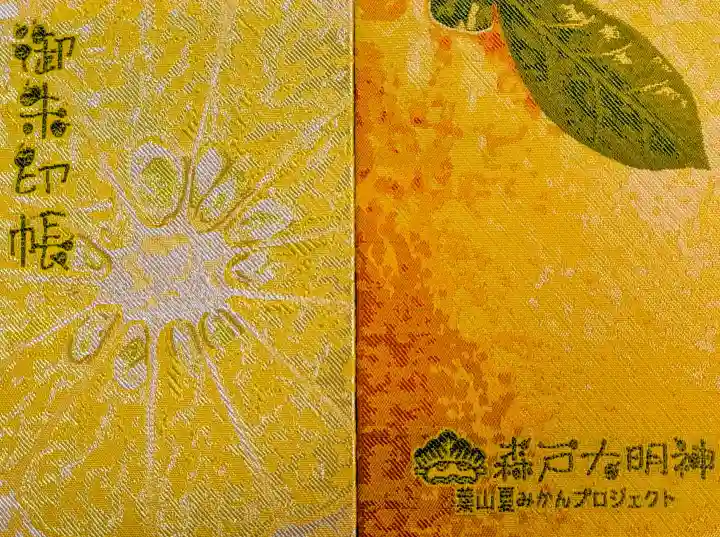 森戸大明神(森戸神社)の{uncategorized: "未分類", other: "その他", undefined: "問題あり", building: "その他建物", grave: "お墓", sacred_gate: "鳥居", guardian: "狛犬", statue: "像", buddha: "仏像", history: "歴史", nature: "自然", garden: "庭園", animal: "動物", pagoda: "塔", temizu: "手水舎", mountain_gate: "山門・神門", sanctuary: "本殿・本堂", subordinate: "末社・摂社", art: "芸術", scenery: "景色", jizo: "地蔵", ema: "絵馬", goshuin: "御朱印", omikuji: "おみくじ", items: "授与品その他", amulet: "お守り", goshuincho: "御朱印帳", eats: "食事", festival: "お祭り", votive_dance: "神楽", shichigosan: "七五三参", wedding: "結婚式", experience: "体験その他", initially: "初詣", around: "周辺", anti_infection: "感染症対策"}