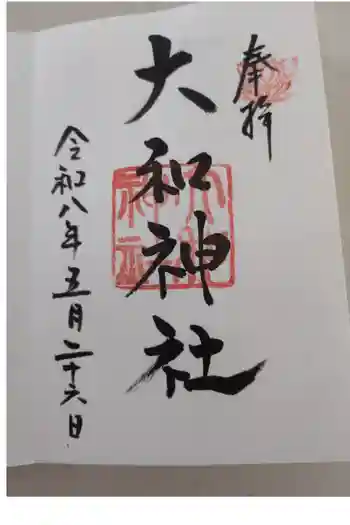 大和神社の御朱印 2026年05月