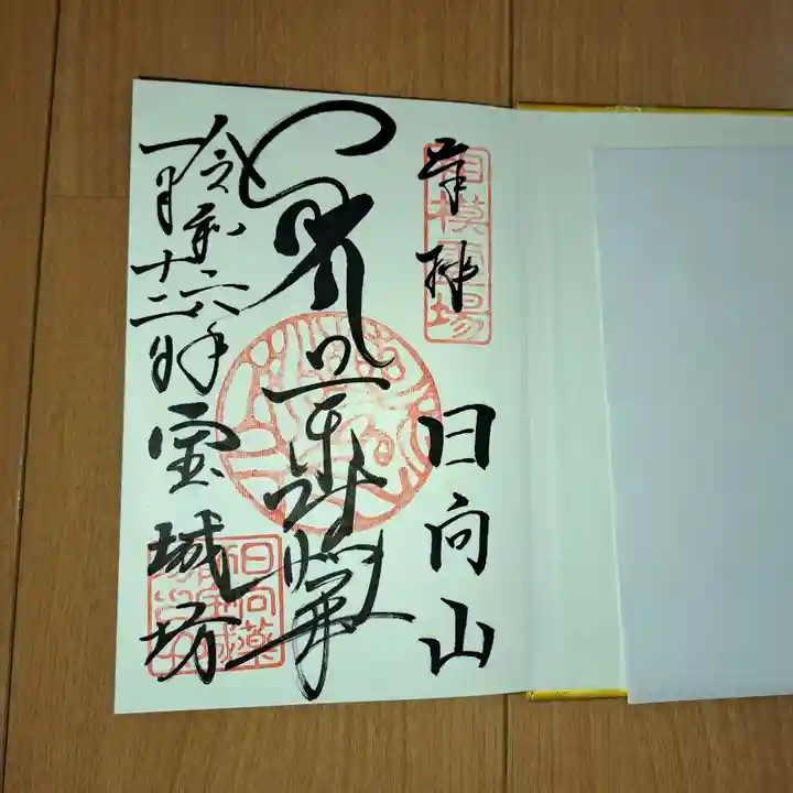 宝城坊の御朱印