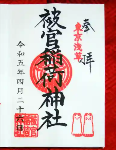 被官稲荷神社の御朱印