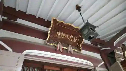 若宮八幡宮 のその他建物