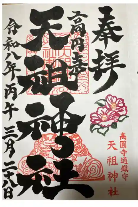 高円寺天祖神社の御朱印