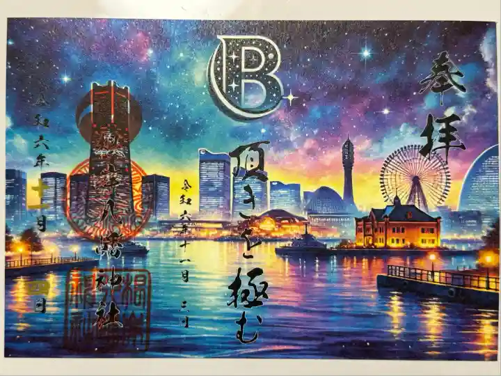 根岸八幡神社(神奈川県)