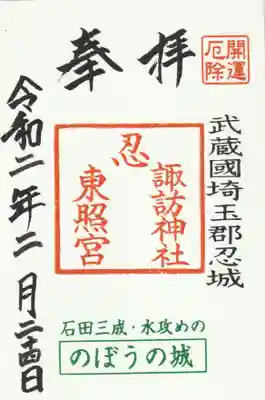 忍　諏訪神社・東照宮　(埼玉県)