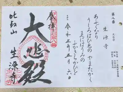 びわ湖百八霊場 第八番札所
天台宗　生源寺
御本尊　十一面観世音菩薩
開　基　伝教大師
開創年　延暦年間