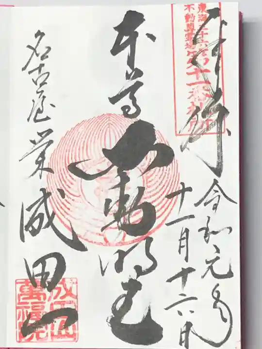 成田山 萬福院の御朱印