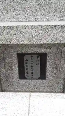 東神社(北海道)