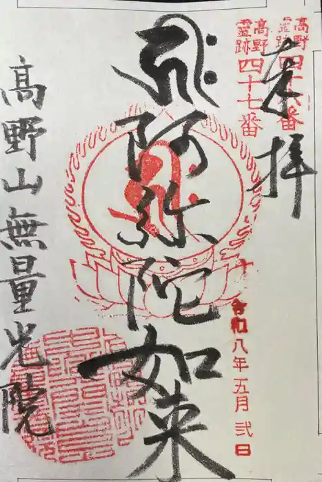 無量光院の御朱印