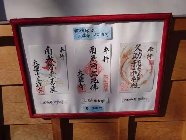 久助稲荷神社の御朱印