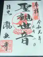 瀧泉寺(目黒不動尊)の御朱印