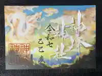 神峰神社(茨城県)