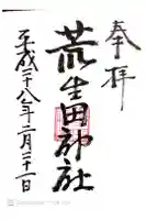 荒生田神社の御朱印