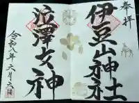 伊豆山神社 本宮の御朱印
