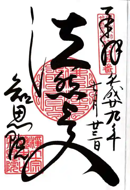 知恩院の御朱印