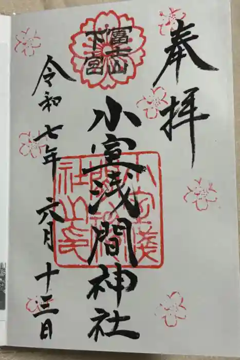 小室浅間神社の御朱印