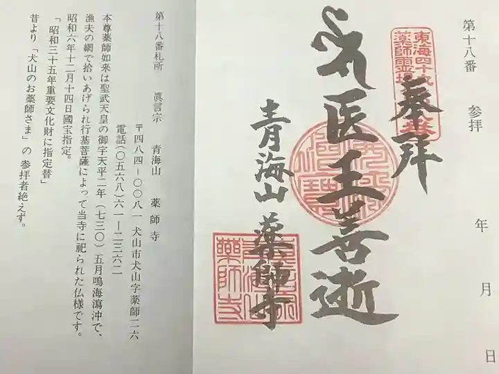 青海山 薬師寺の御朱印