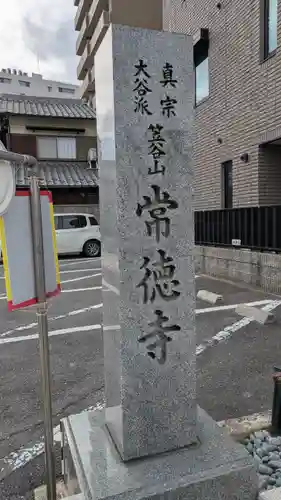 常徳寺(滋賀県)