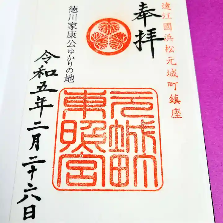 元城町東照宮の御朱印