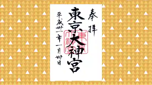 東京大神宮の御朱印