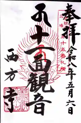 横浜　西方寺の御朱印