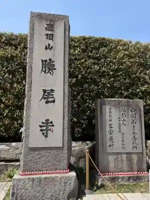 勝尾寺(大阪府)