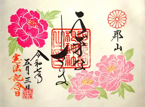 阿邪訶根神社の御朱印