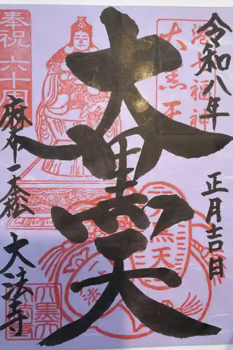 書き置きの御朱印を頂きました。