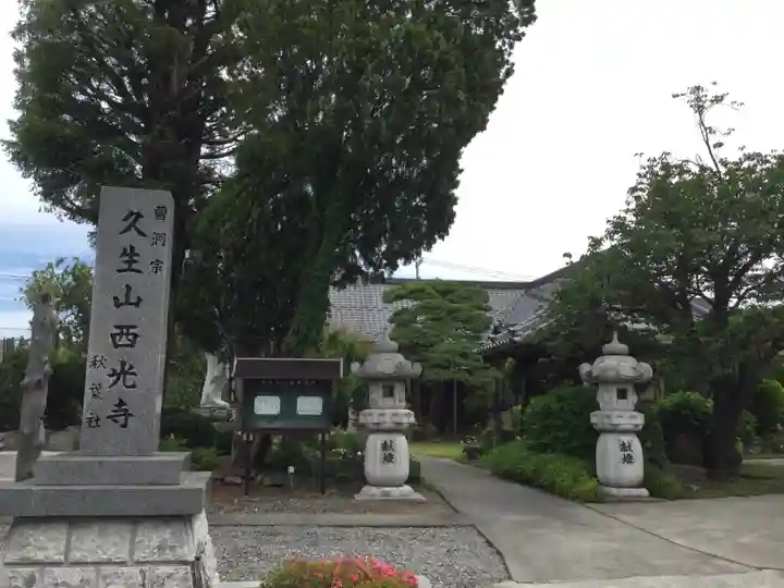 西光寺(山梨県)