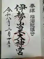 伊勢山皇大神宮の御朱印