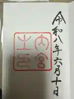 伊勢神宮内宮(皇大神宮)の御朱印