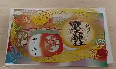 新川皇大神社の御朱印