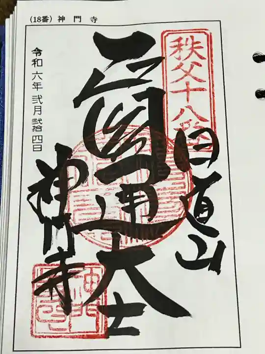 神門寺の御朱印