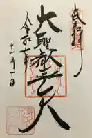 待乳山聖天(本龍院)の御朱印