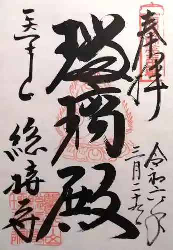 総持寺(滋賀県)