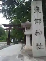 東郷神社の鳥居