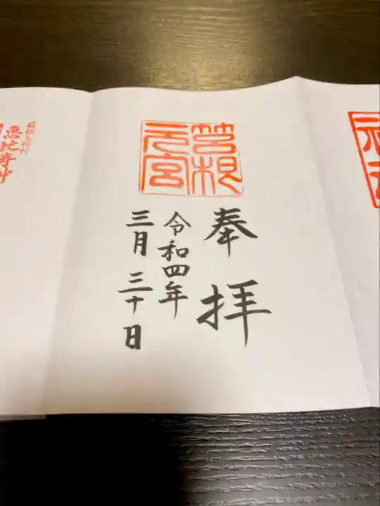箱根元宮の御朱印