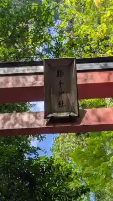 勝手神社(京都府)