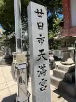 廿日市天満宮(広島県)