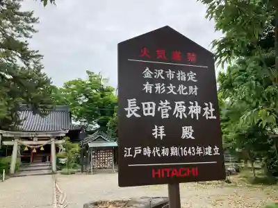 長田菅原神社(石川県)