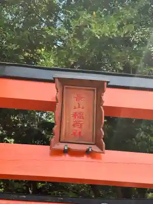長山稲荷社（橿原神宮末社）(奈良県)