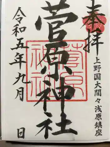 菅原神社の御朱印 2023年09月