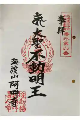 阿吽寺の御朱印