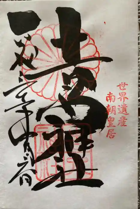 𠮷水神社（吉水神社）の御朱印