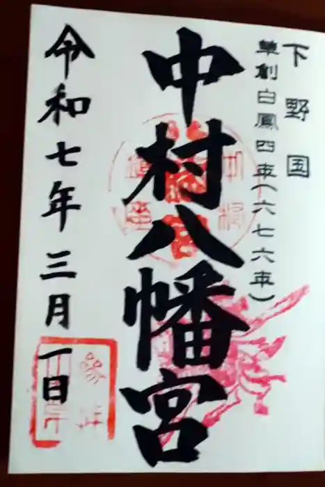 中村八幡宮の御朱印