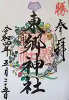 東郷神社の御朱印