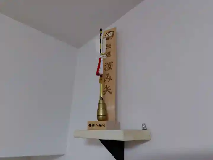 鶴岡八幡宮の授与品その他