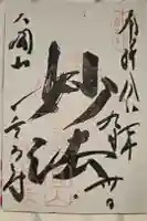 どんどろ大師善福寺の御朱印