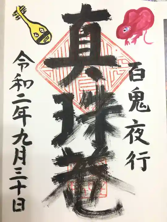 真珠庵(真珠菴)の御朱印